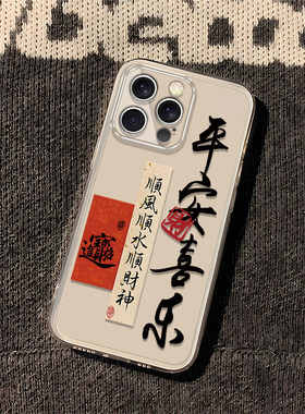 适用苹果iPhone16PROMAX/4S/5/6/7/11/12/13/14/XS/XR/15透明壳全包平安来财15PLUS/女适用个性平果手机壳