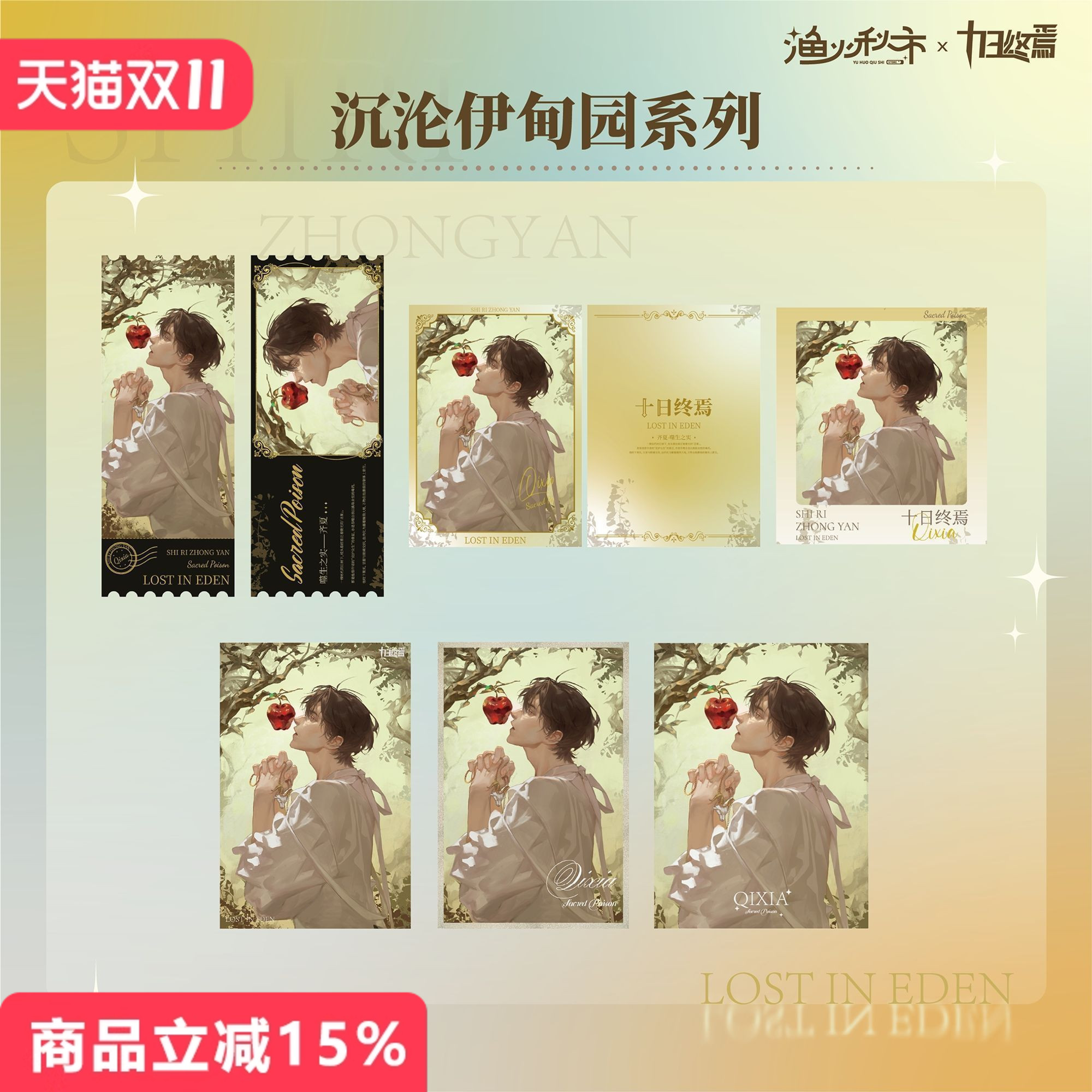 十日终焉·沉沦伊甸园系列周边