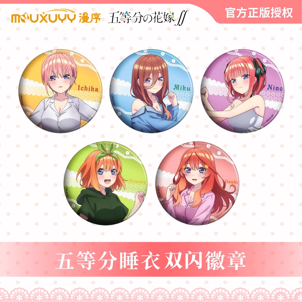 漫库周边五等分的花嫁睡衣徽章