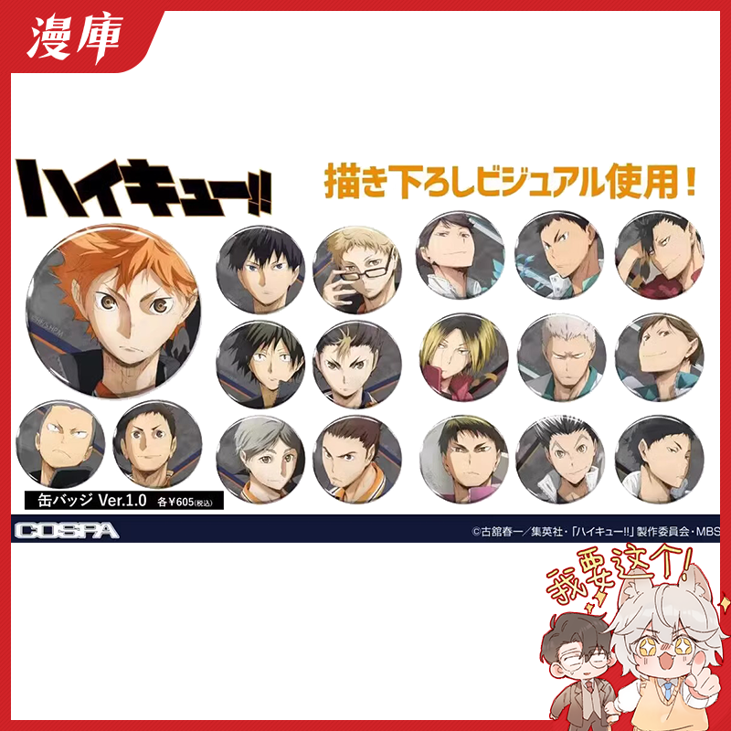 COSPA 排球少年海报柄角色吧唧徽章Ver.1.0漫库日谷