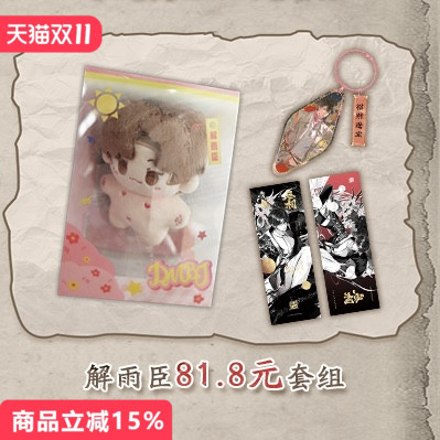 《盗墓笔记》解雨臣周边套组