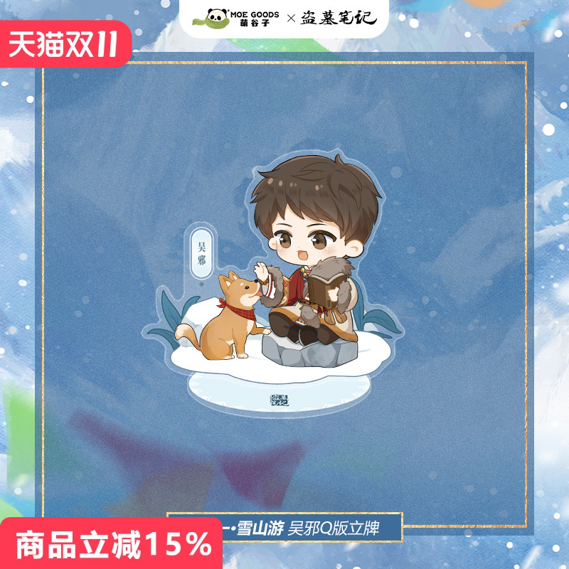 漫库正版周边盗墓笔记《雪山游》渐变镭射亚克力Q版立牌吧唧徽章