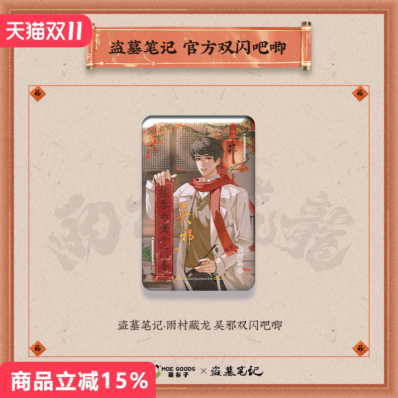 盗墓笔记雨村藏龙系列双闪吧唧