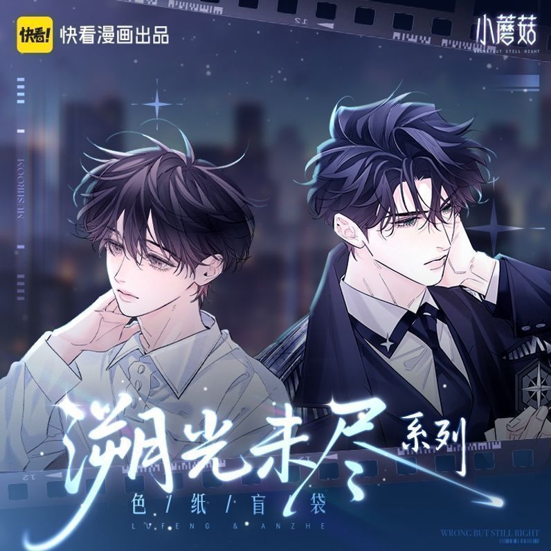 漫库 小蘑菇溯光未尽周边陆沨安折色纸盲袋快看漫画官方正版