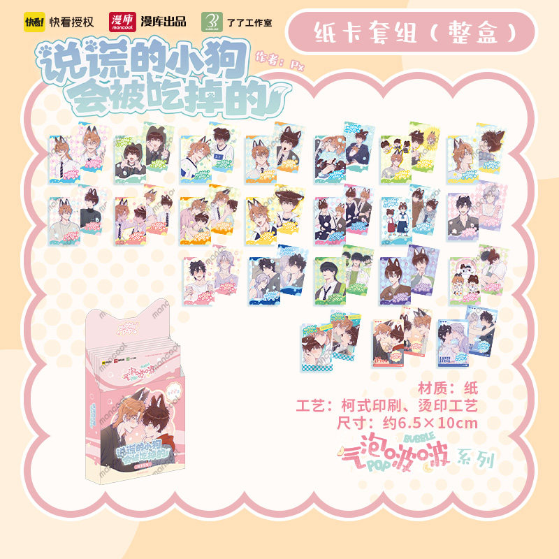 《说谎的小狗会被吃掉的》周边