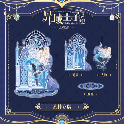 人鱼陷落异域王子系列周边