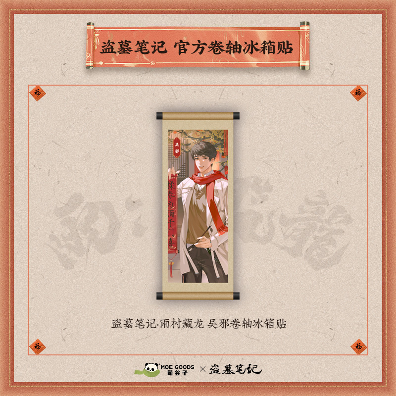 盗墓笔记雨村藏龙系列卷轴冰箱贴