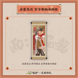 漫库正版 周边盗墓笔记雨村藏龙系列卷轴冰箱贴萌谷子吴邪张起灵