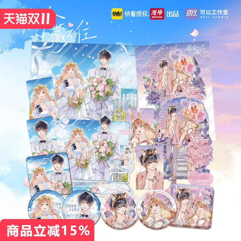 偷偷藏不住浪漫系列吧唧