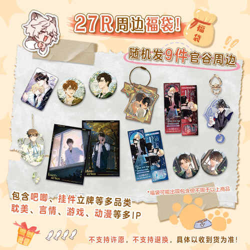 27R福袋盲盒多IP动漫周边