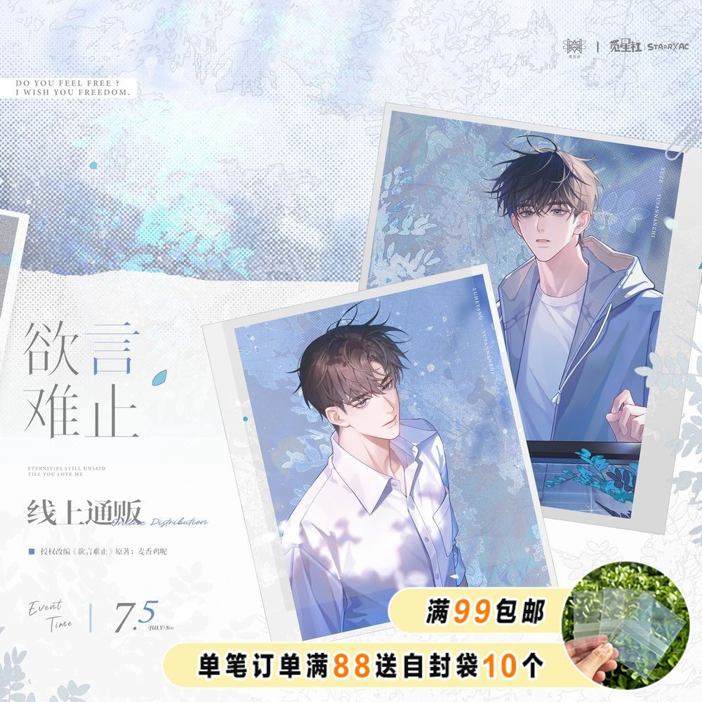 《欲言难止》原著向衍生周边