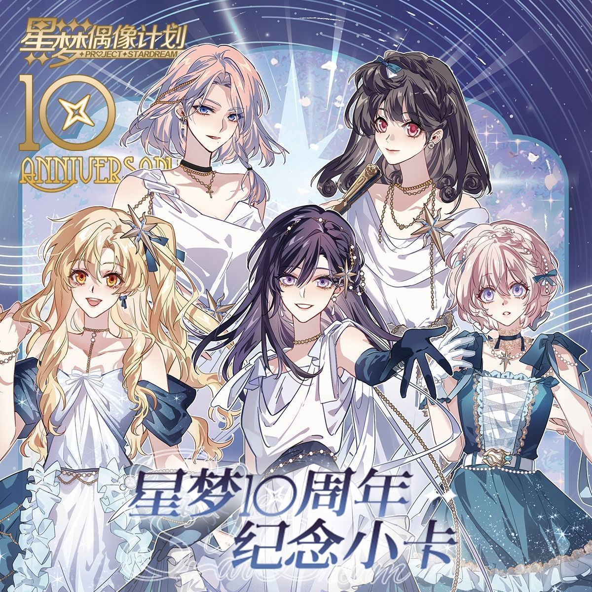 星梦偶像计划十周年第二弹