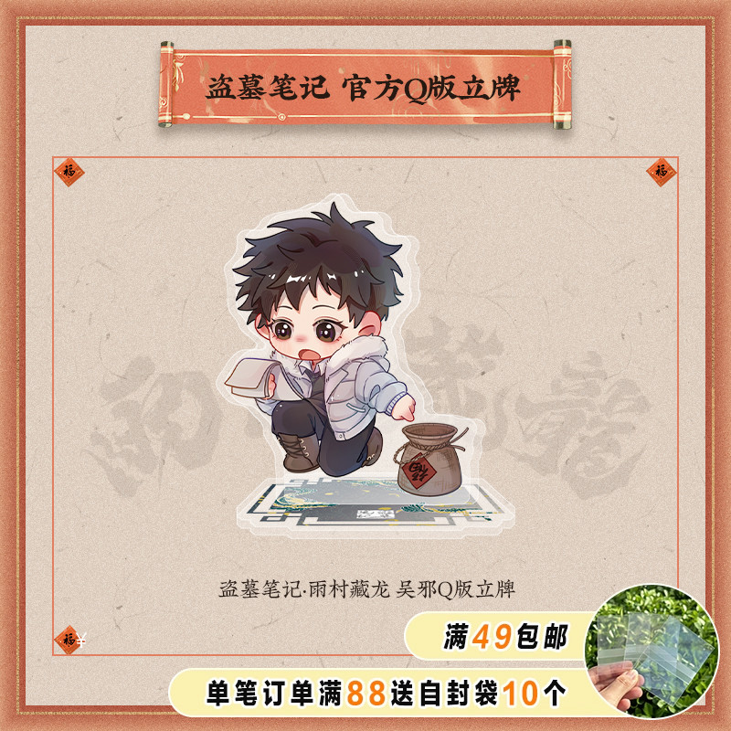 盗墓笔记雨村藏龙系列Q版立牌