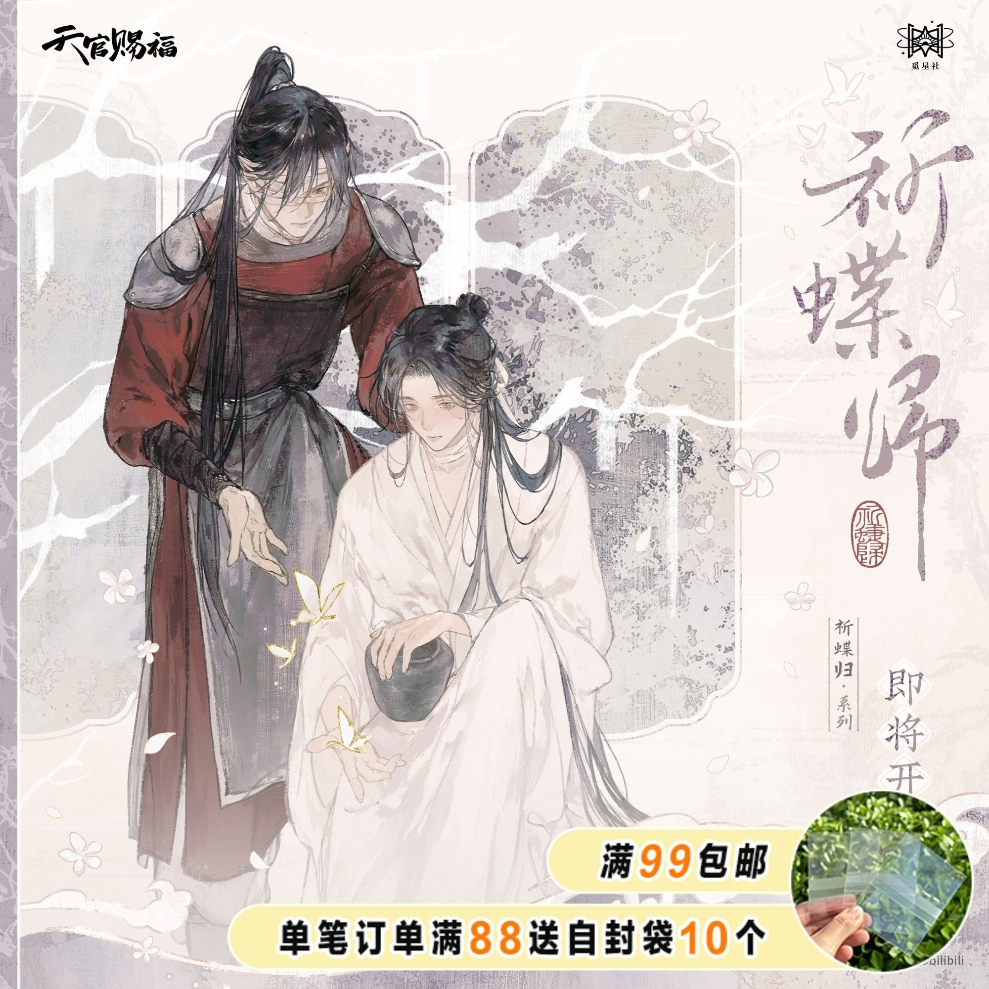 漫库正版《天官赐福》动画祈蝶归系列周边吧唧色纸觅星社