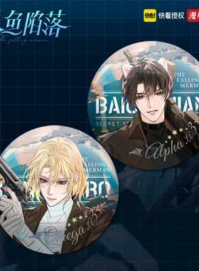 漫库正版周边人鱼陷落IOA小分队色纸徽章吧唧流沙镭射票钥匙扣