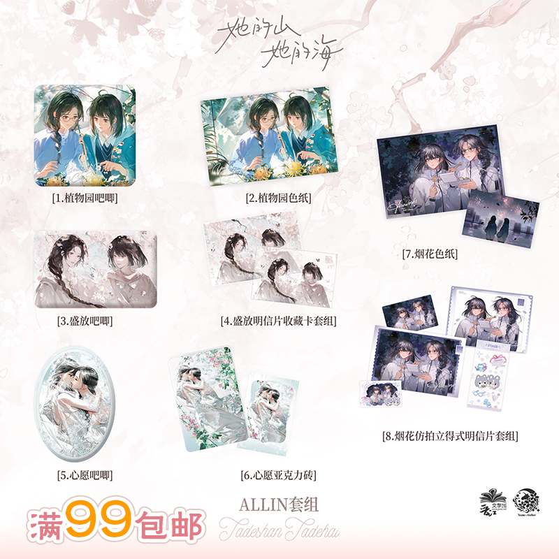 予梦《她的山她的海》一期原著向衍生周边 予梦文创