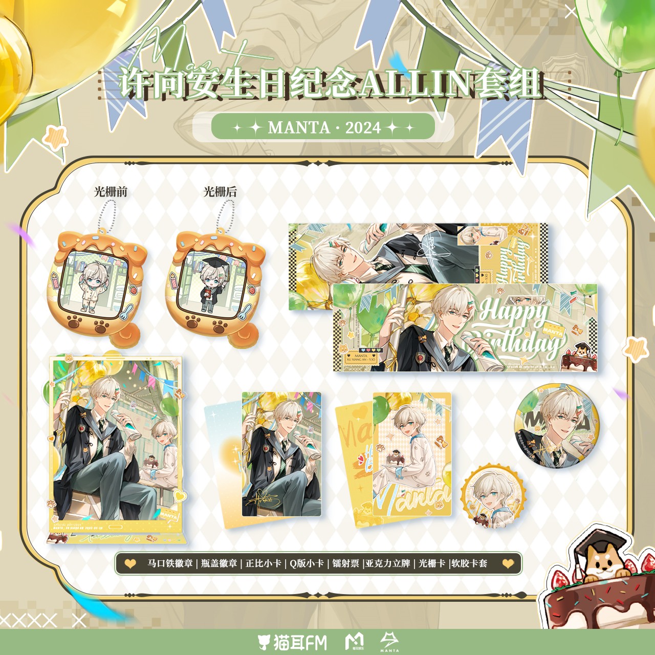 MANTA许向安2024生日纪念套组