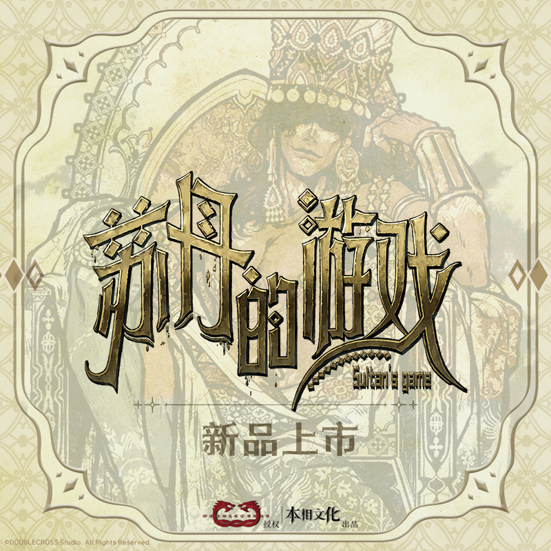 苏丹的游戏正版周边壁画系列