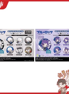 蓝色监狱 御影玲王 凪诚士郎 Q版个人池 吧唧徽章 盲盒漫库日谷