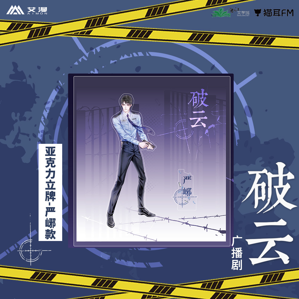 破云广播剧立牌江停严峫