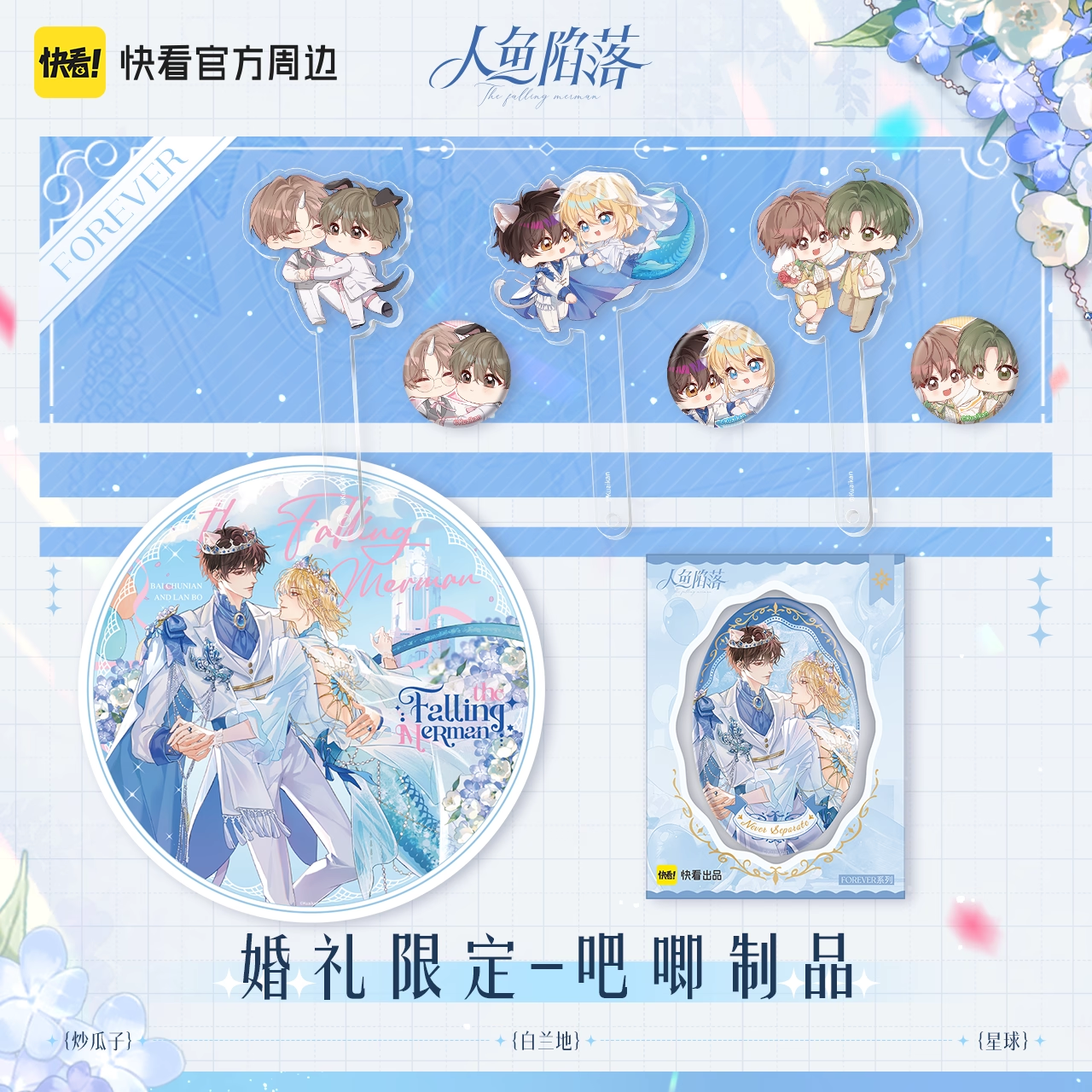 漫库人鱼陷落forever系列白楚年兰波色纸立牌抱枕票正版周边快看,模玩/动漫/周边/娃圈三坑/桌游,动漫徽章/立牌,淘宝优惠券,粉丝福利购,淘宝优惠卷