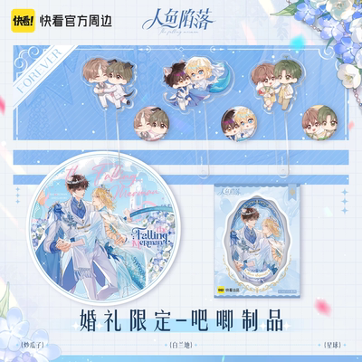 人鱼陷落forever系列色纸立牌