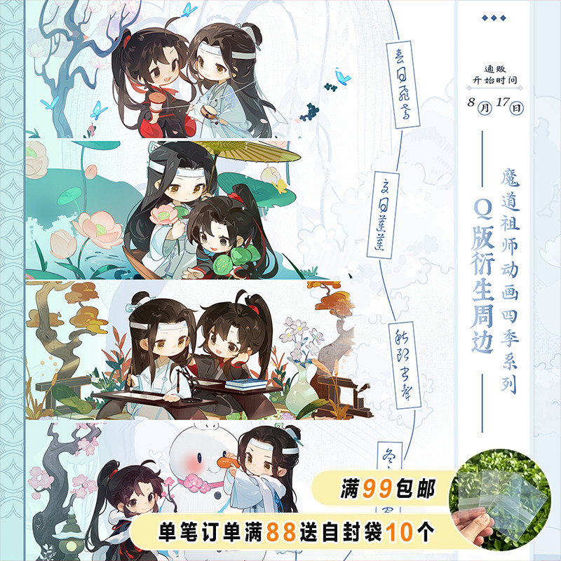漫库正版周边魔道祖师动画正版四季系列Q版周边觅星社