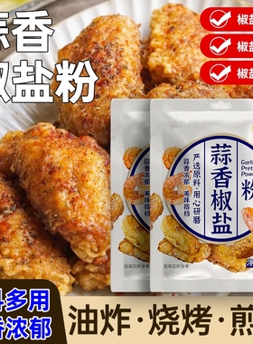 蒜香椒盐粉家用烧烤油炸撒料椒盐排骨皮皮虾盐焗干锅炒菜调味料