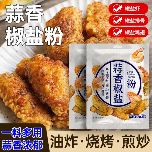 蒜香椒盐粉家用烧烤油炸撒料椒盐排骨皮皮虾盐焗干锅炒菜调味料