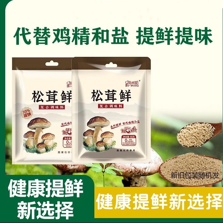 松茸鲜家用煲汤炖肉煮炒菜提鲜0脂轻食复合调味料代替鸡精菌菇粉
