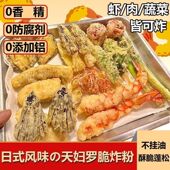 天妇罗粉炸虾炸蔬菜裹粉外酥里嫩荤素鱼预拌日式 炸面包糠小酥肉粉