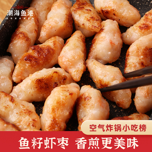 潮汕鱼籽虾枣 正宗潮汕炸虾丸虾球虾滑空气炸锅半成品火锅食材