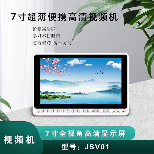 新品小型薄款老人高清看戏机7寸JSV01(空机)TF卡切换功能断点记忆