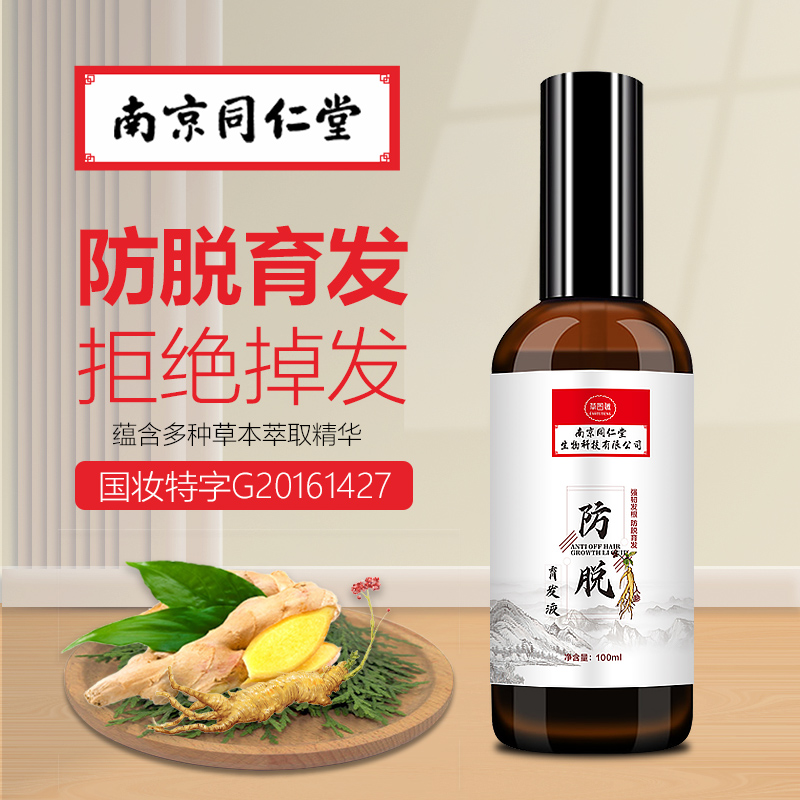 南京同仁堂防脱发增长液