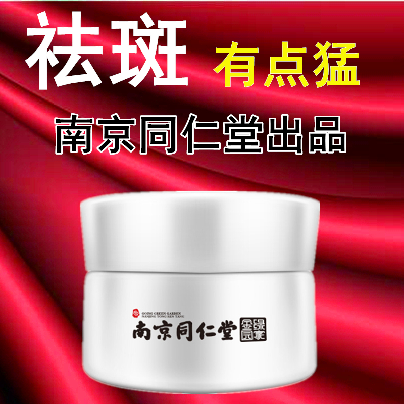 同仁堂祛斑霜正品美白去斑斑雀斑淡斑神器去黑色素淡化色斑黄褐斑