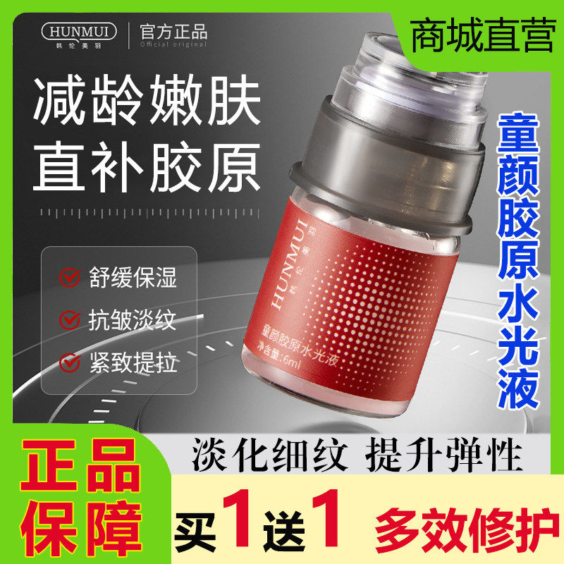 韩伦美羽童颜胶原水光液精华美容院微针导入全脸补水紧致抗皱淡纹