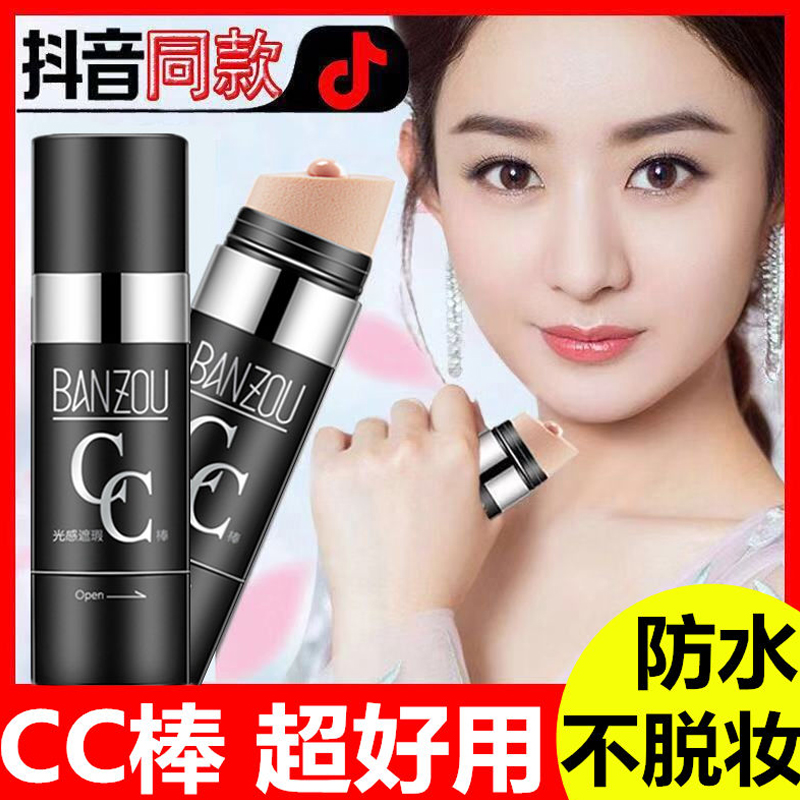 伴奏cc棒遮瑕彩妆水抖音网红光感