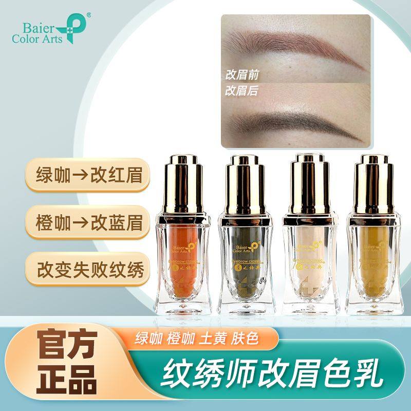 纹绣改眉改色转色乳改红蓝改错膏褪色剂半永久色料绿橙咖土黄肤色