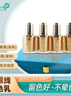 纹绣专用眼线美瞳线色料不变色