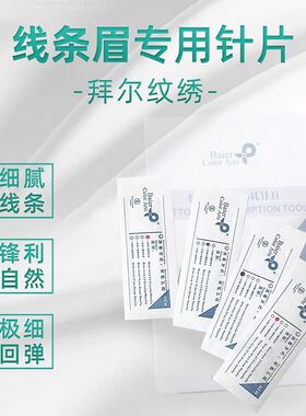 拜尔纹绣打雾线条针手工针纹眉针