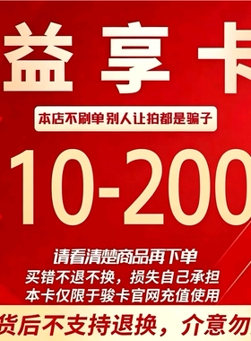 益享卡200元100元10 20 30 50元电子卡密骏网益享卡官方自动发货