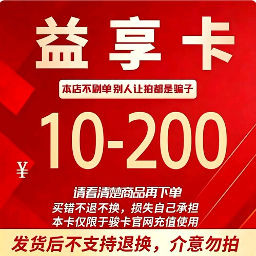 益享卡200元100元10 20 30 50元电子卡密骏网益享卡官方自动发货