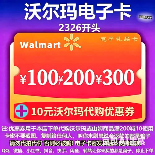 沃尔玛电子卡100元200元300元卡密沃尔玛礼品卡2326开头自动发货