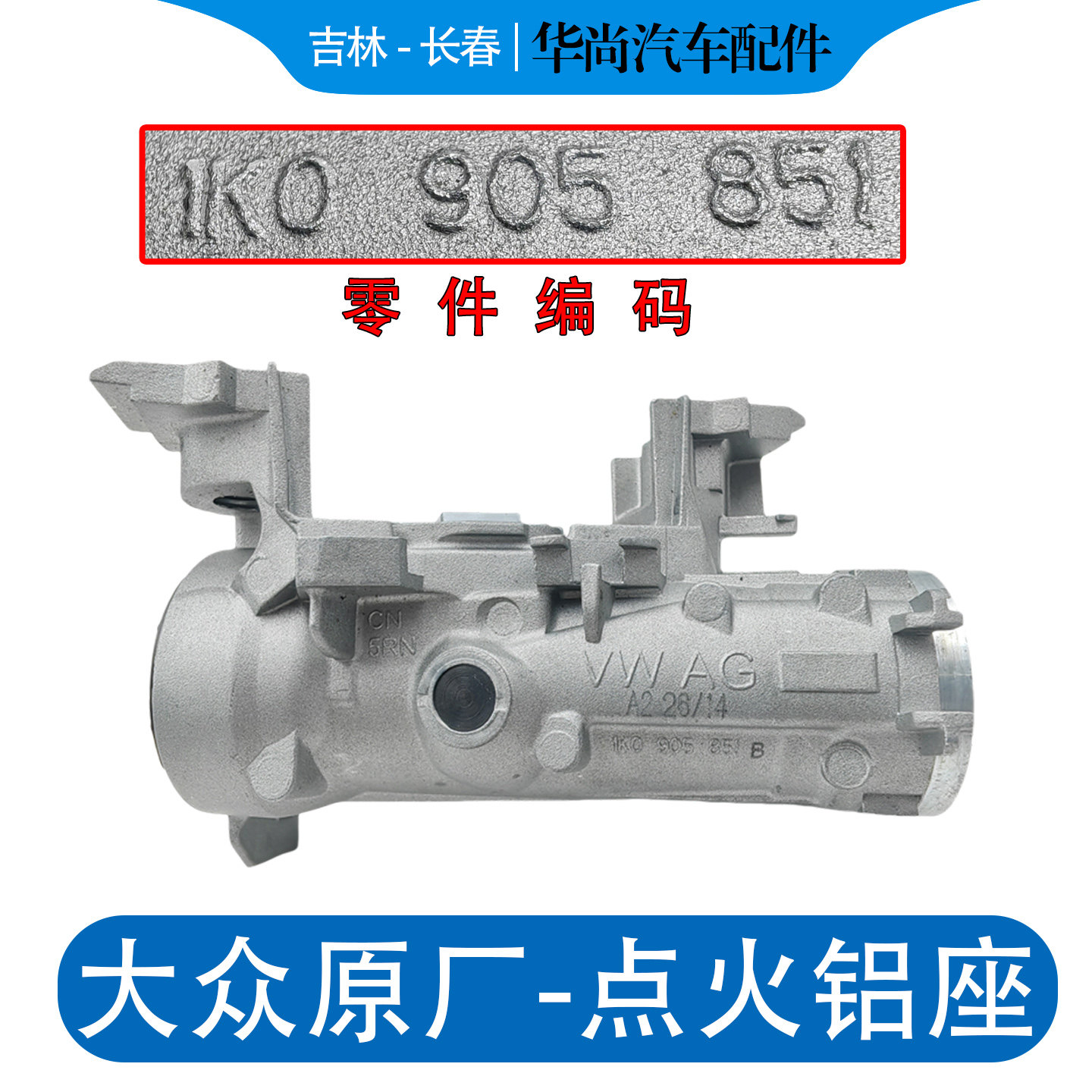 迈腾宝来蔚领速腾高尔夫67嘉旅探歌岳影捷达VAS3点火开关铝座锁架