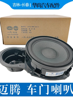 适配大众新老款迈腾B678CC门里板喇叭前后车门低音音响扬声器原装