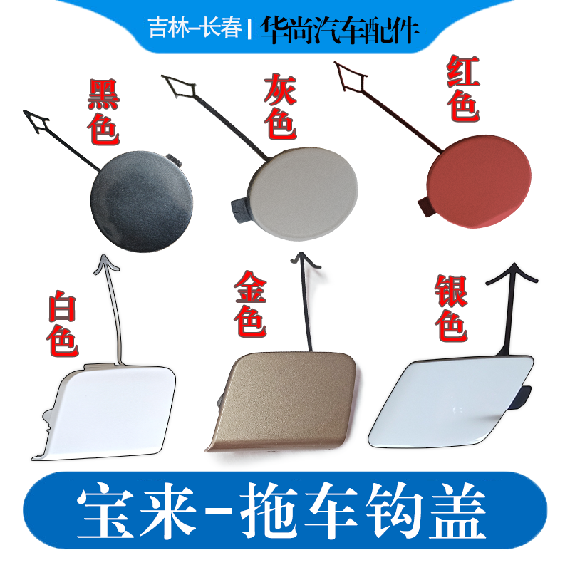 宝来传奇蔚领前保险杠拖车钩盖板