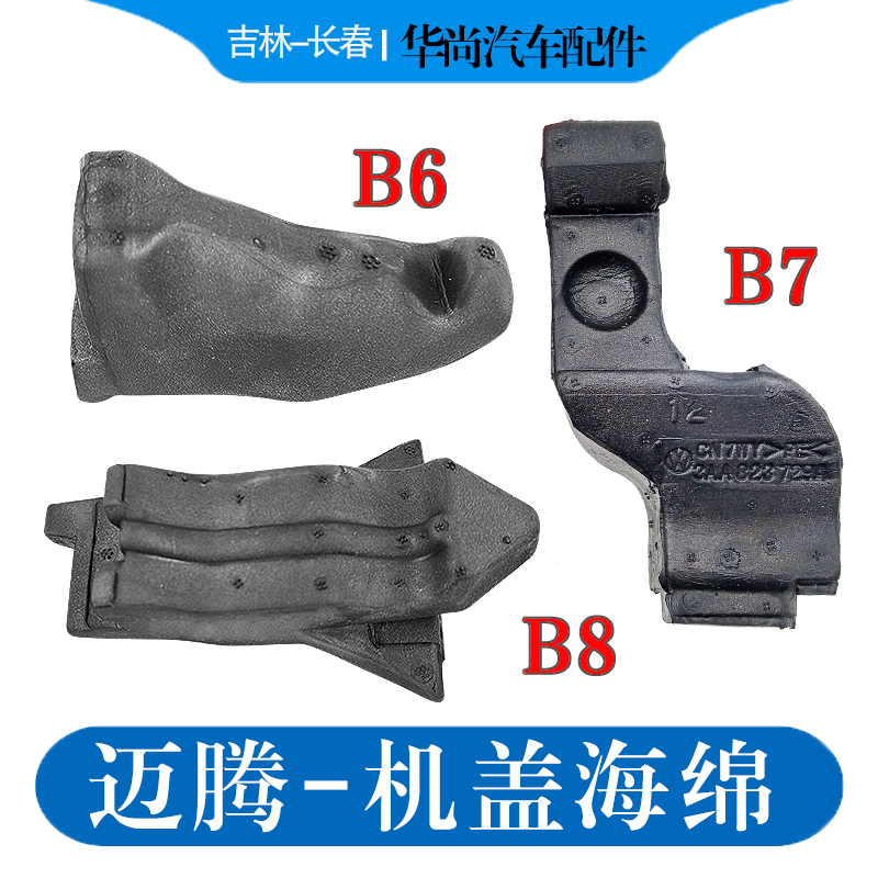 迈腾B678CC机盖泡沫机盖缓冲棉