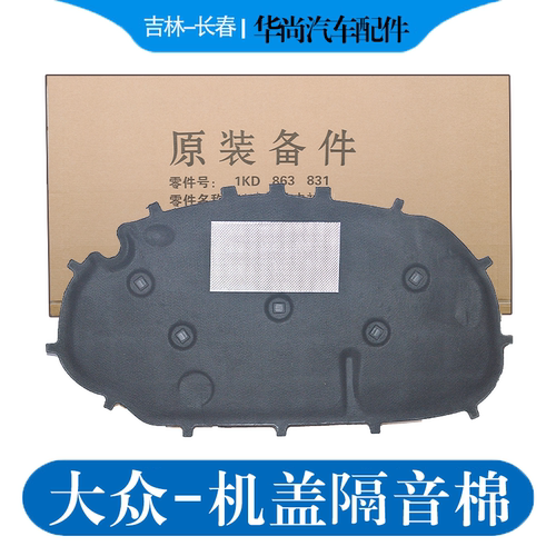 【官方推荐】机盖内衬隔音隔热棉