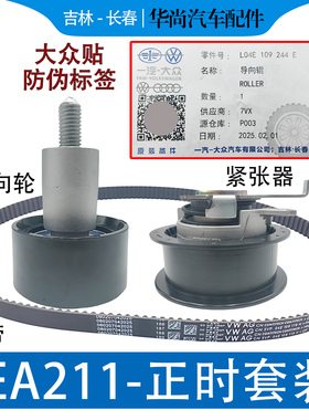 新宝来朗逸凌度桑塔纳捷达POLO速腾高7 发动机正时皮带张紧轮套装