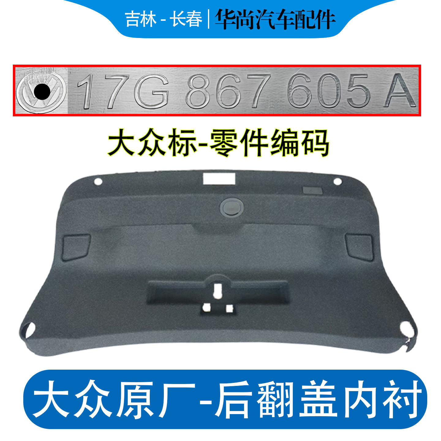 适用大众CC宝来速腾迈腾B6B7B8后备箱盖内衬后仓尾箱翻盖护板饰板,汽车零部件/养护/美容/维保,其他,淘宝优惠券,粉丝福利购,淘宝优惠卷
